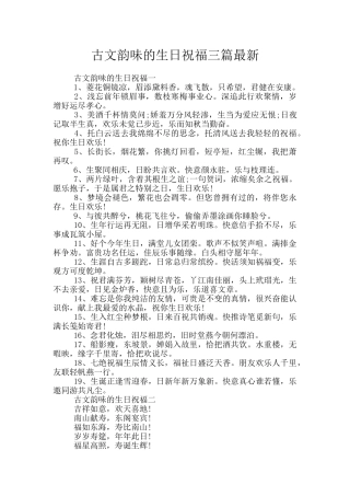 古文韵味的生日祝福三篇最新