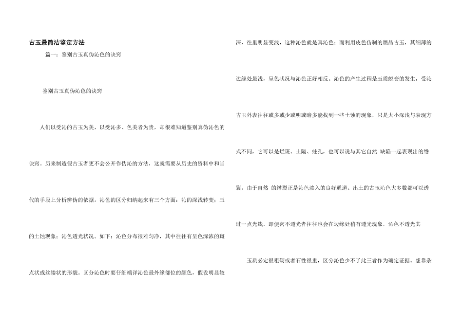 古玉最简单鉴定方法_第1页