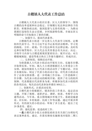 古楼镇代表小组活动总结