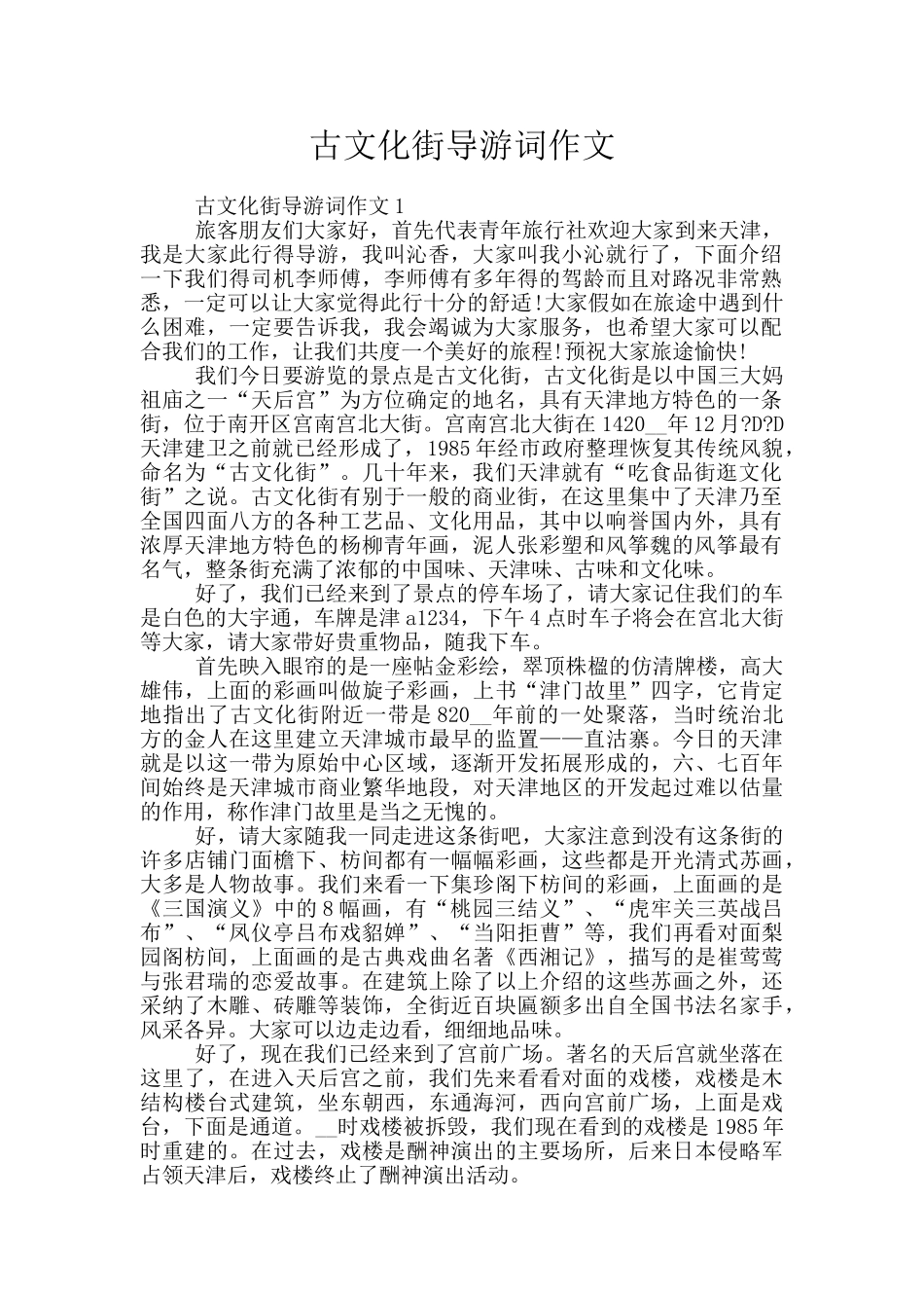 古文化街导游词作文_第1页