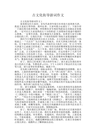 古文化街导游词作文