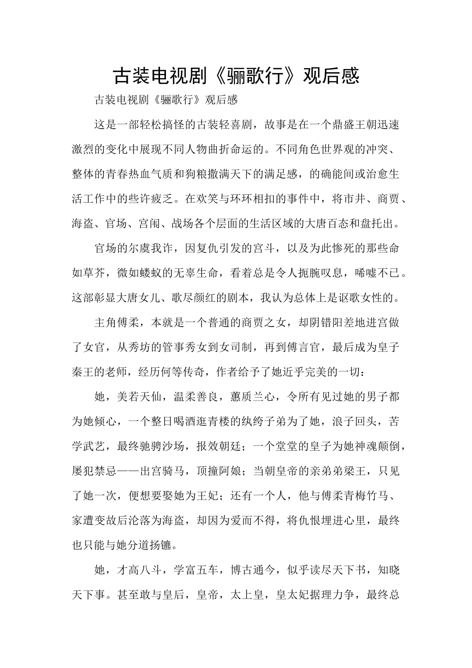 古装电视剧《骊歌行》观后感_第1页