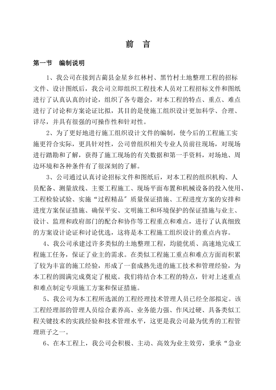 古蔺县金星乡红林村、黑竹村土地整理项目施工组织设计_第3页