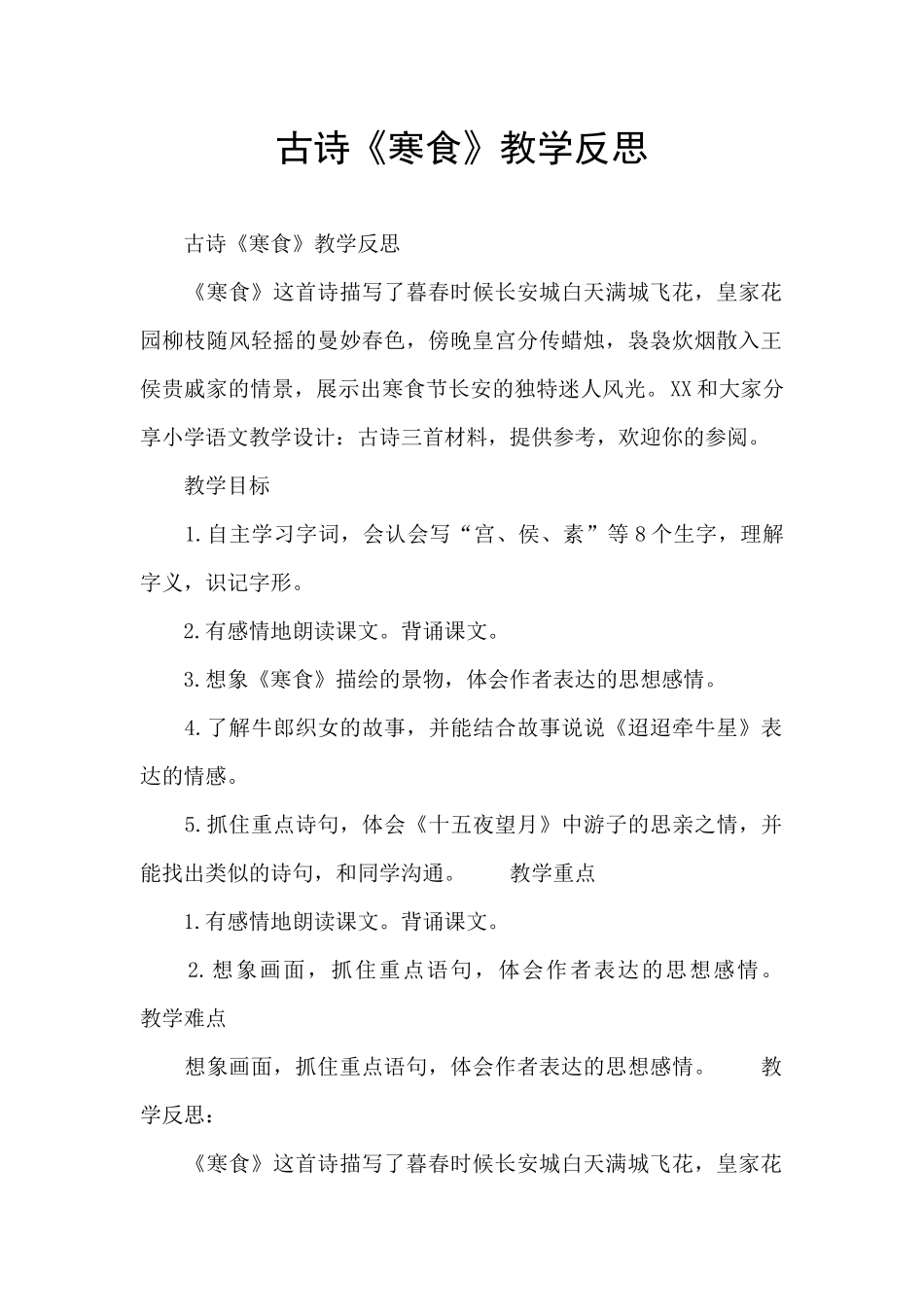 古诗《寒食》教学反思_第1页