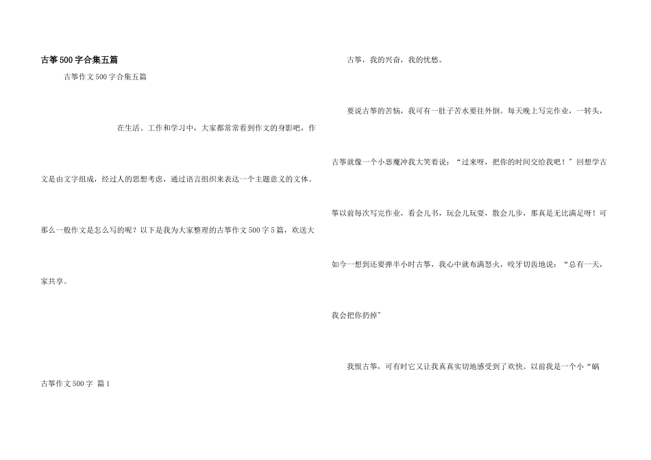 古筝500字合集五篇_第1页