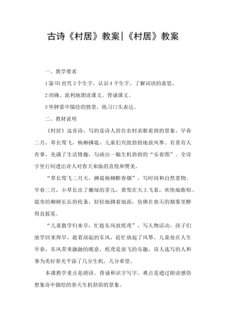 古诗《村居》教案