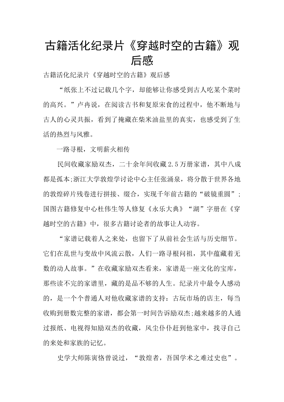 古籍活化纪录片《穿越时空的古籍》观后感_第1页