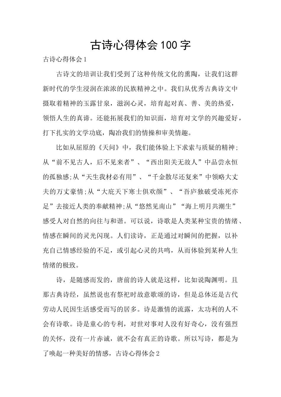 古诗心得体会100字_第1页