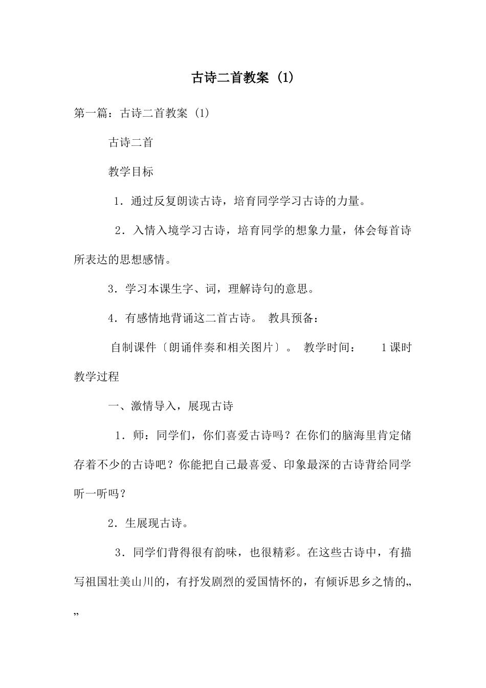 古诗二首教案_第1页