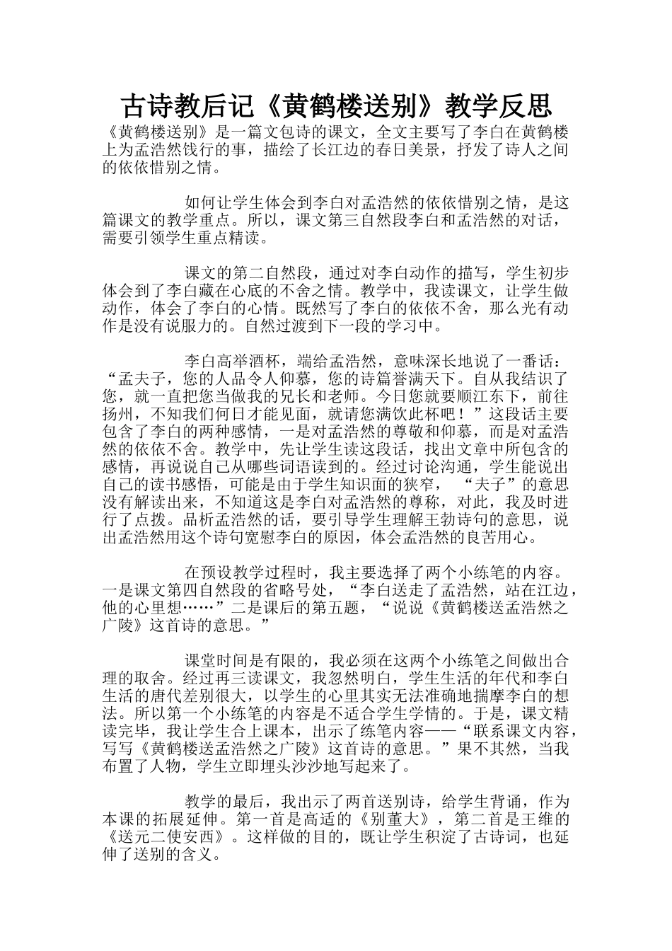 古诗教后记《黄鹤楼送别》教学反思_第1页