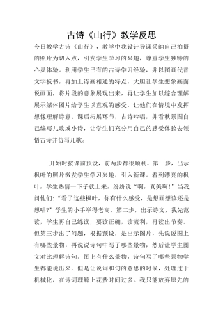 古诗《山行》教学反思