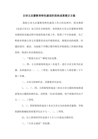 古诗文启蒙教育特色建设阶段姓成果展示方案