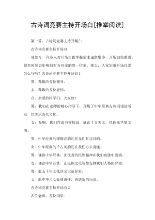 古诗词比赛主持开场白