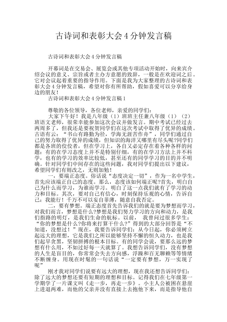 古诗词和表彰大会4分钟发言稿_第1页