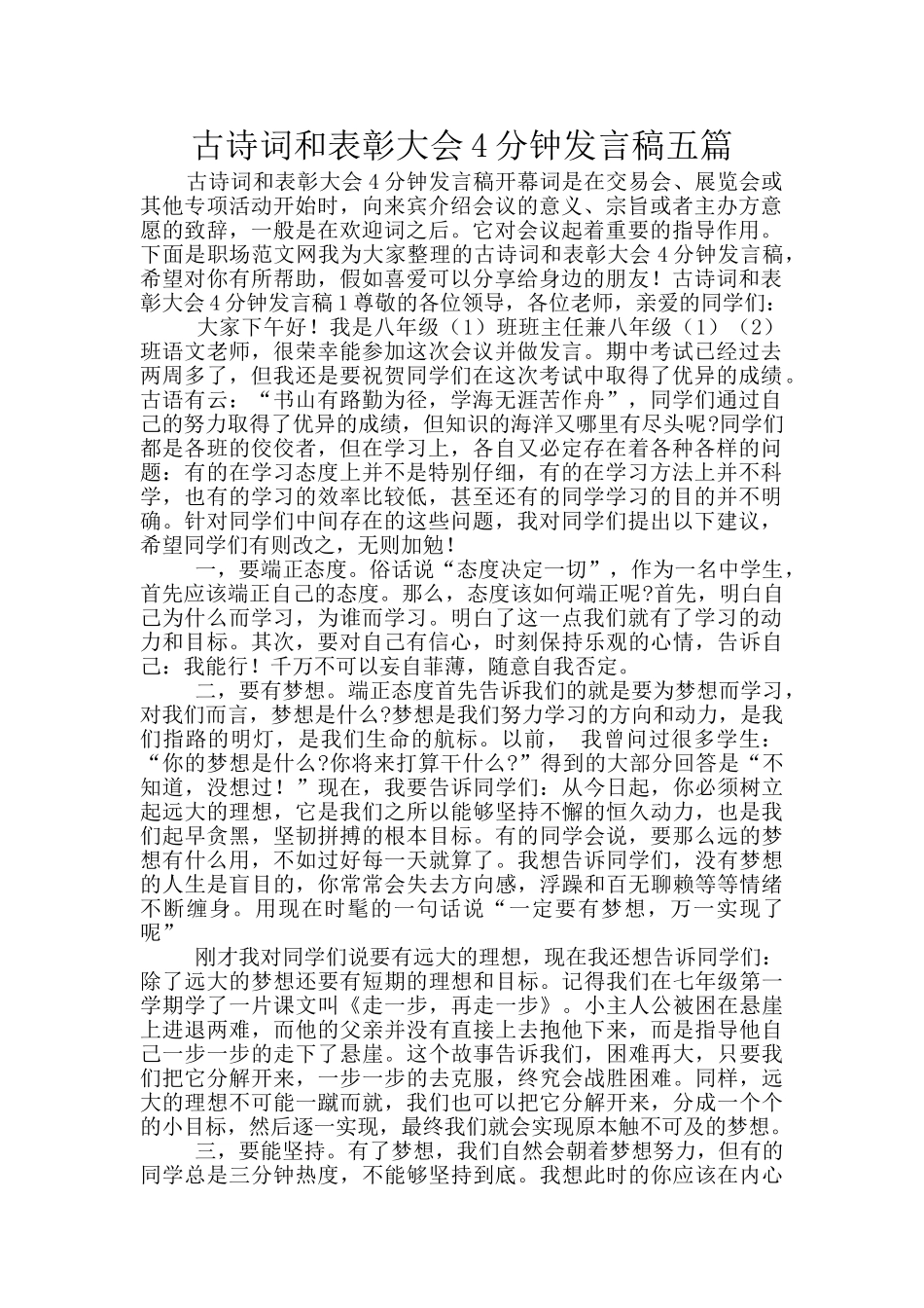 古诗词和表彰大会4分钟发言稿五篇_第1页