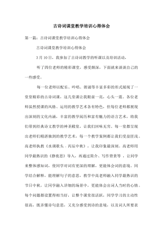 古诗词课堂教学培训心得体会