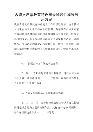 古诗文启蒙教育特色建设阶段性成果展示方案