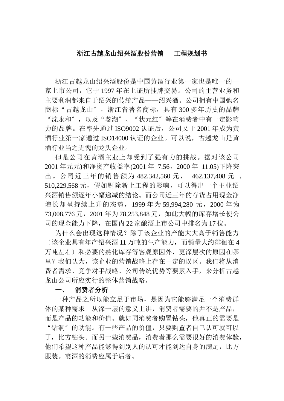 古越龙山营销项目规划书_第1页