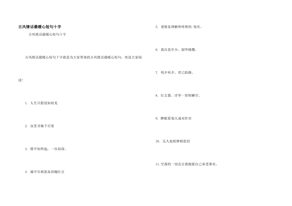 古风情话最暖心短句十字_第1页
