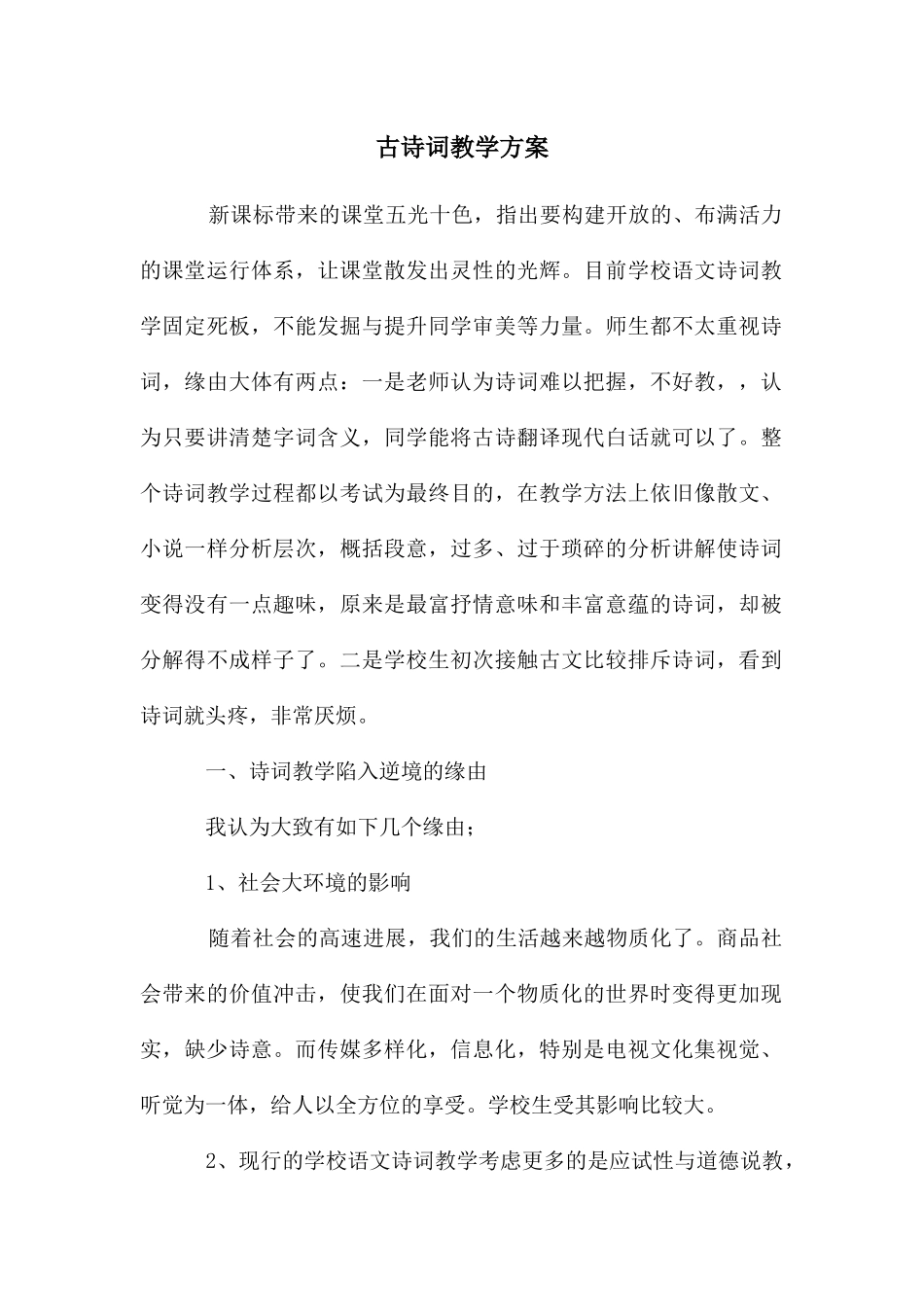 古诗词教学方案_第1页