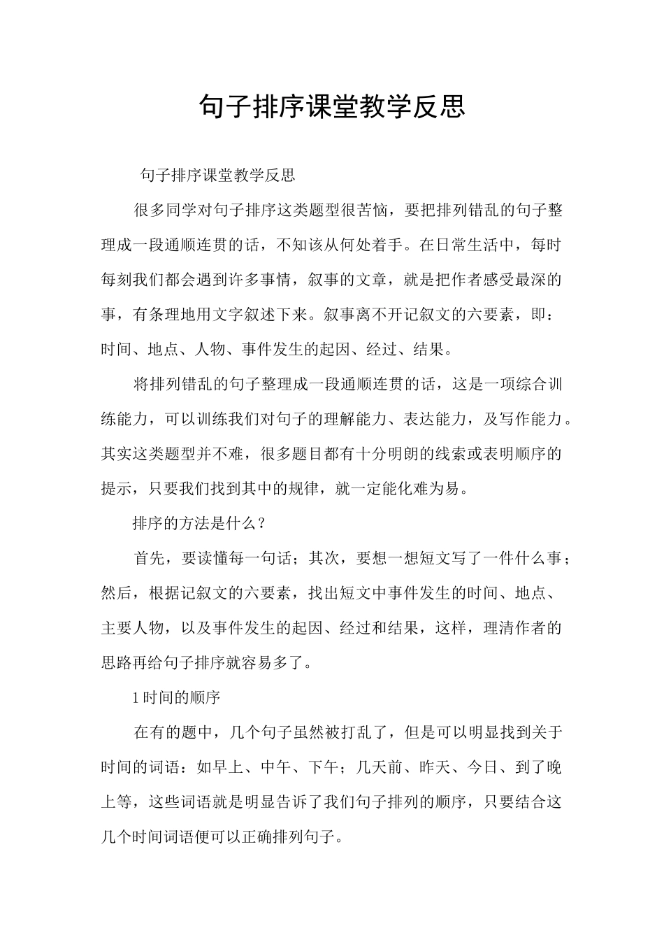 句子排序课堂教学反思_第1页