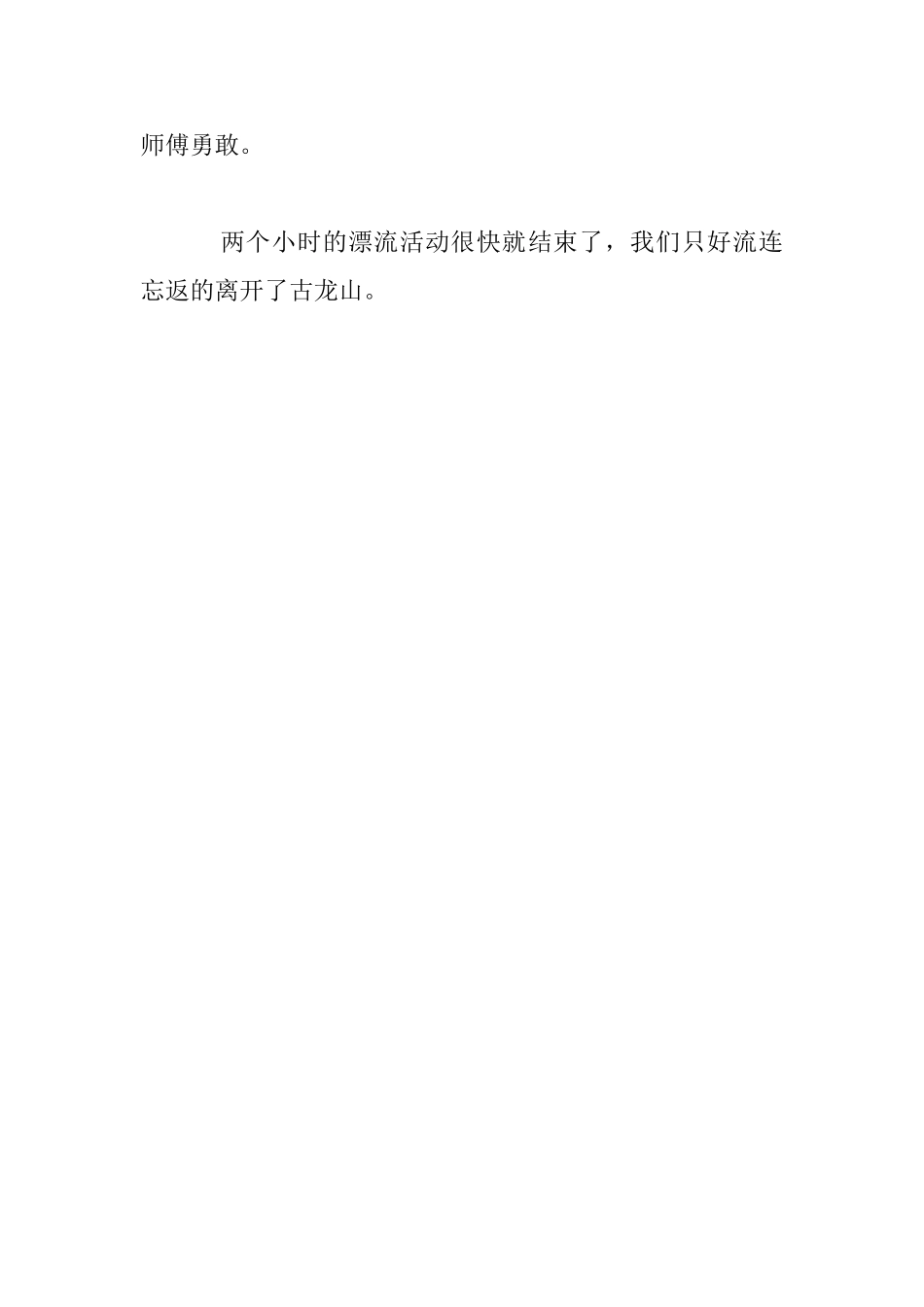 古龙山漂流关于漂流的作文作文_第3页