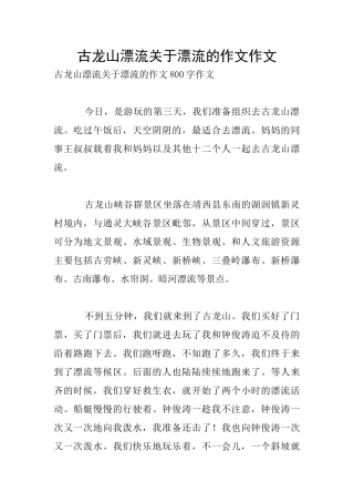 古龙山漂流关于漂流的作文作文