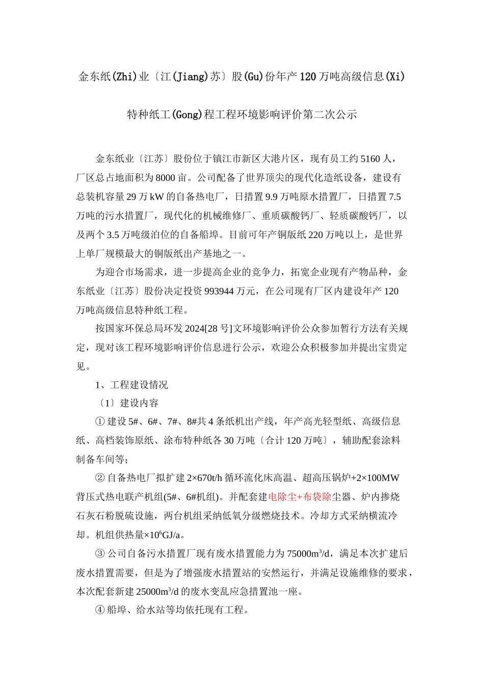 句容台泥水泥有限公司二期6000td熟料新型干法水泥生产线项_第1页