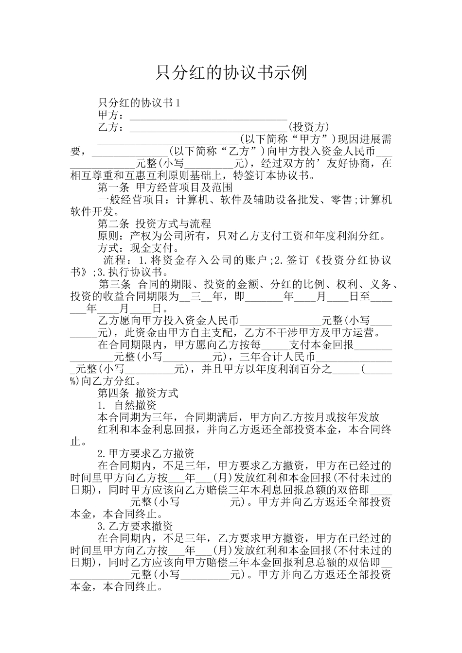 只分红的协议书示例_第1页