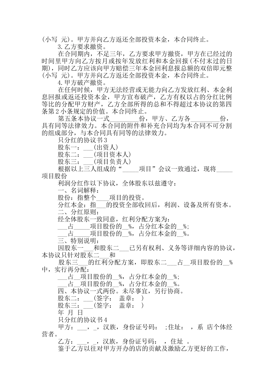 只分红的协议书示例_第3页