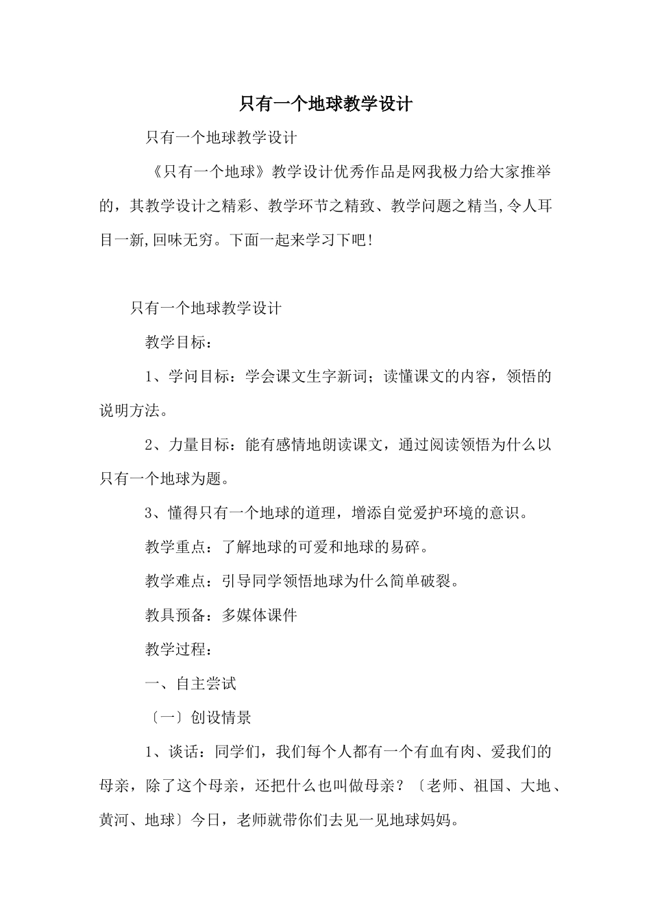 只有一个地球教学设计_第1页