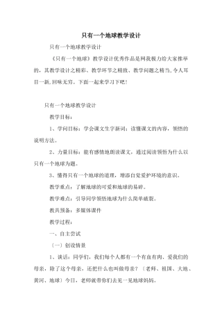 只有一个地球教学设计