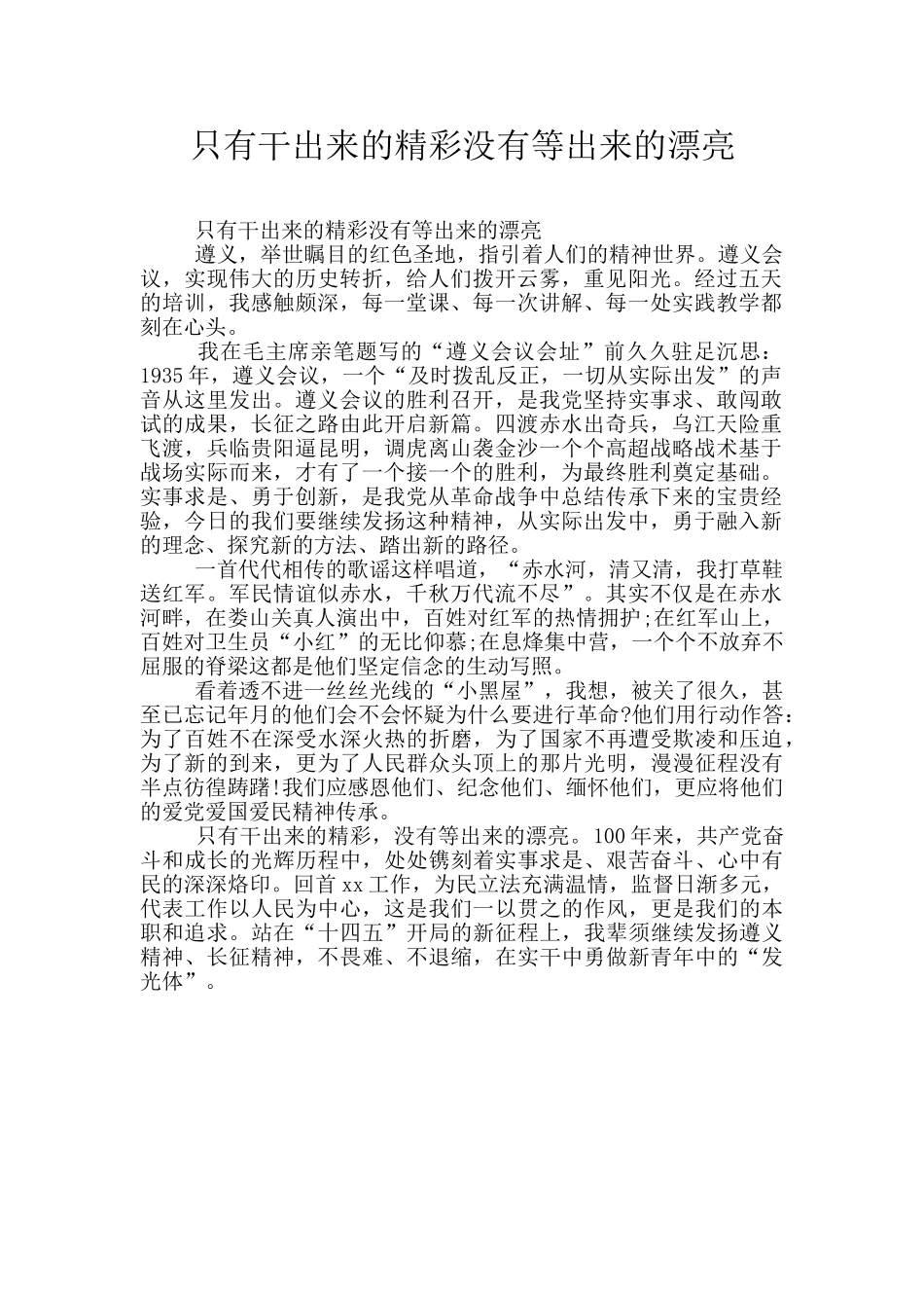只有干出来的精彩没有等出来的美丽_第1页