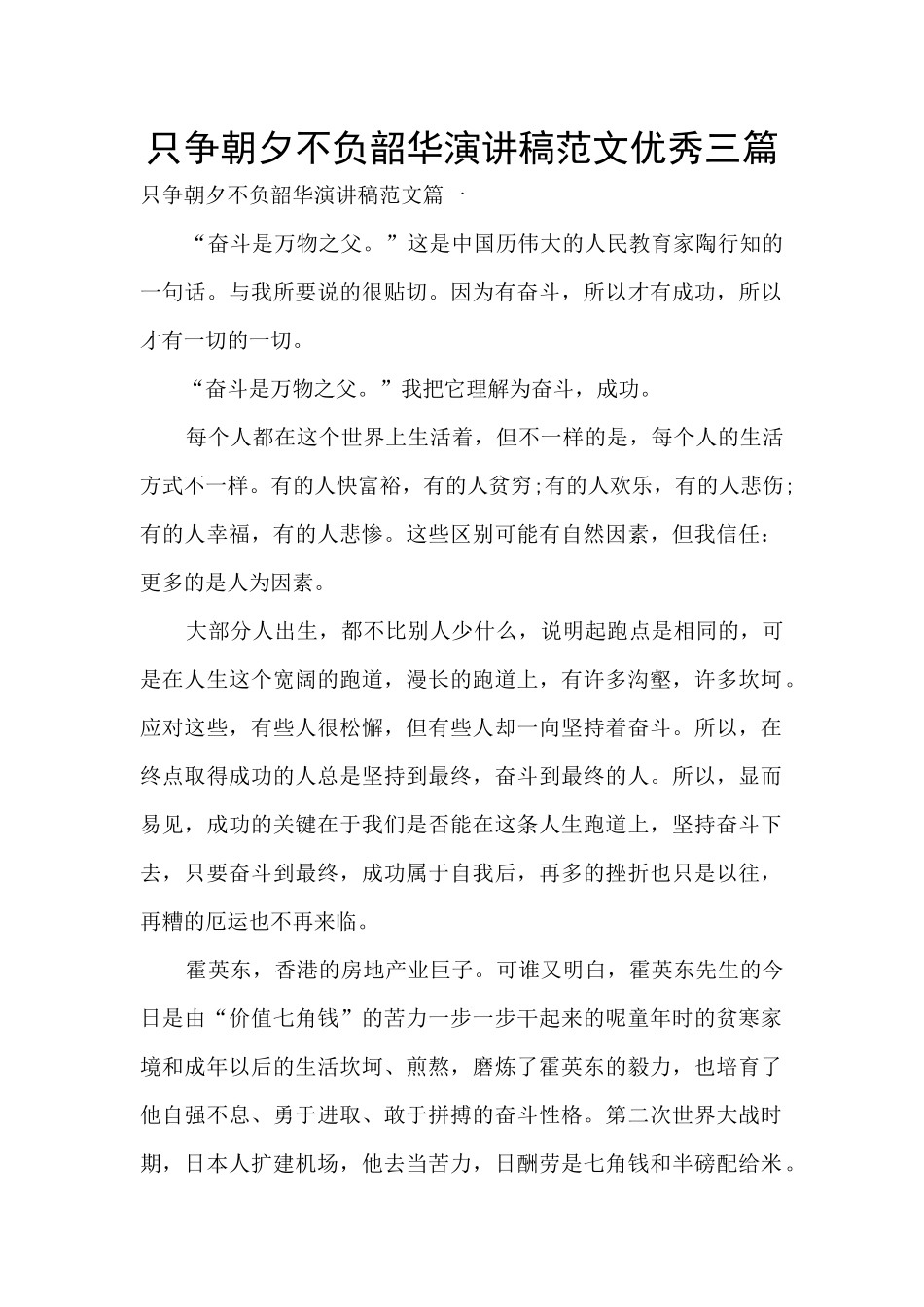 只争朝夕不负韶华演讲稿范文优秀三篇_第1页