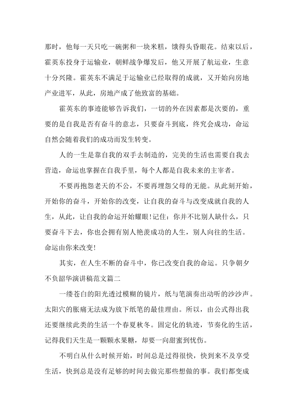 只争朝夕不负韶华演讲稿范文优秀三篇_第2页