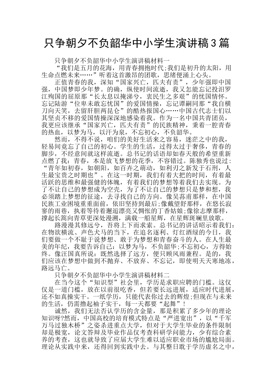 只争朝夕不负韶华中小学生演讲稿3篇_第1页