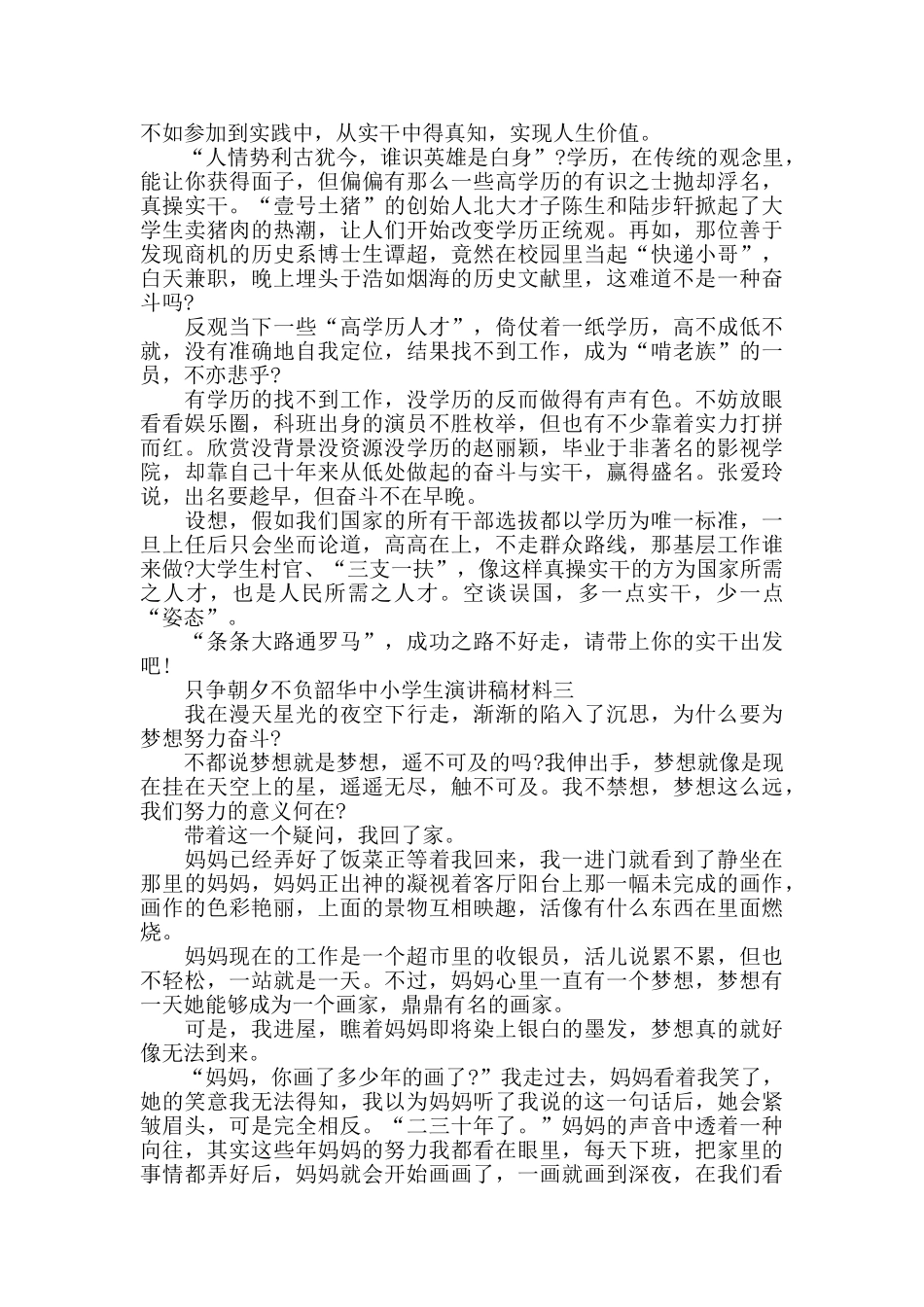 只争朝夕不负韶华中小学生演讲稿3篇_第2页