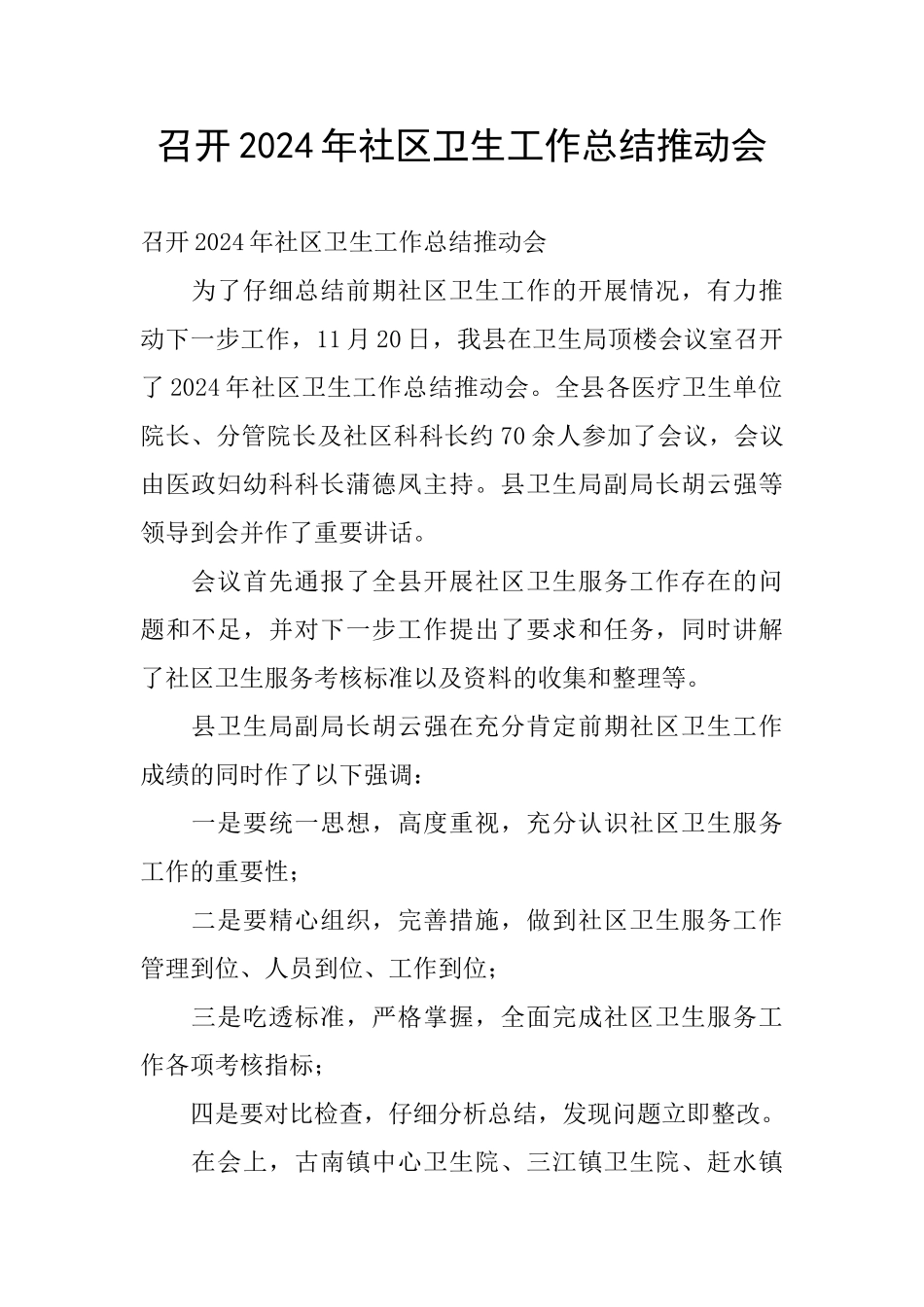 召开2024年社区卫生工作总结推进会_第1页