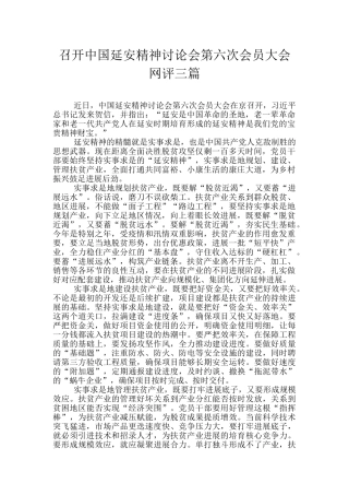 召开中国延安精神研究会第六次会员大会网评三篇