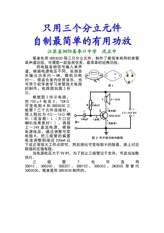 只用三个分立元件自制最简单的实用功放