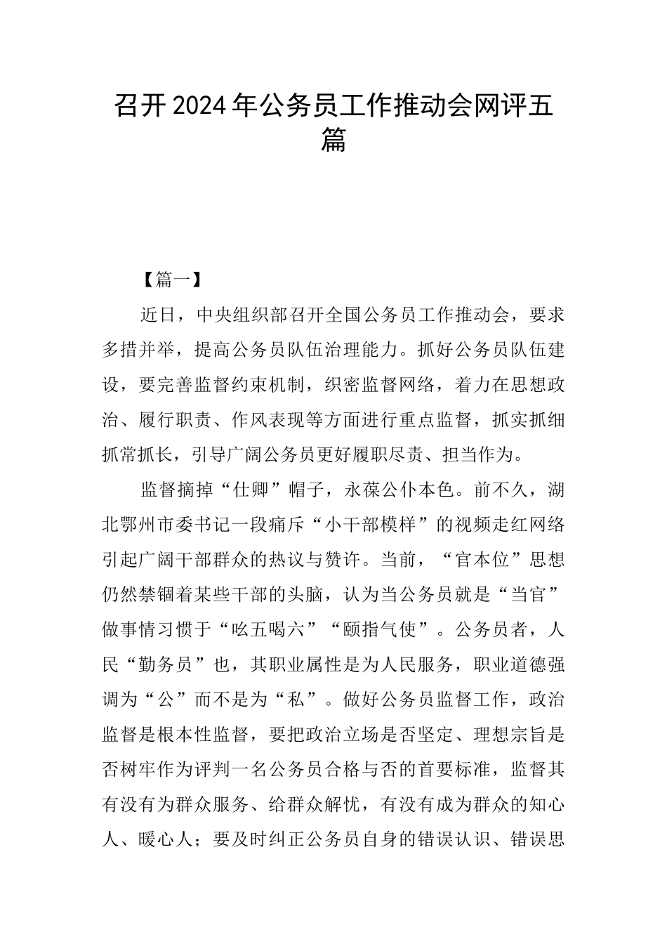 召开2024年公务员工作推进会网评五篇_第1页