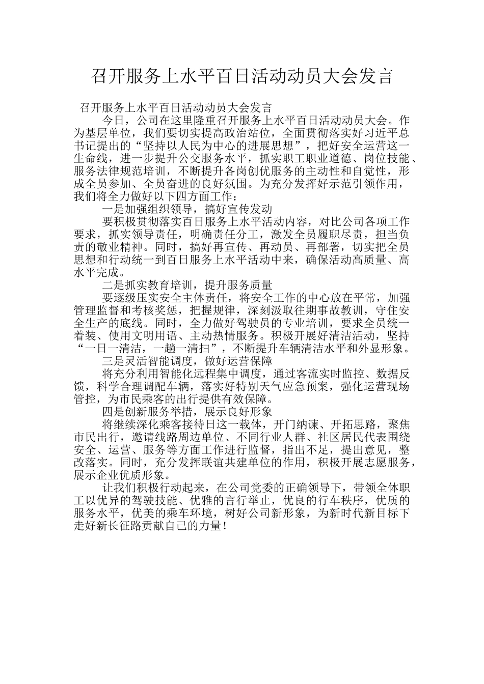 召开服务上水平百日活动动员大会发言_第1页