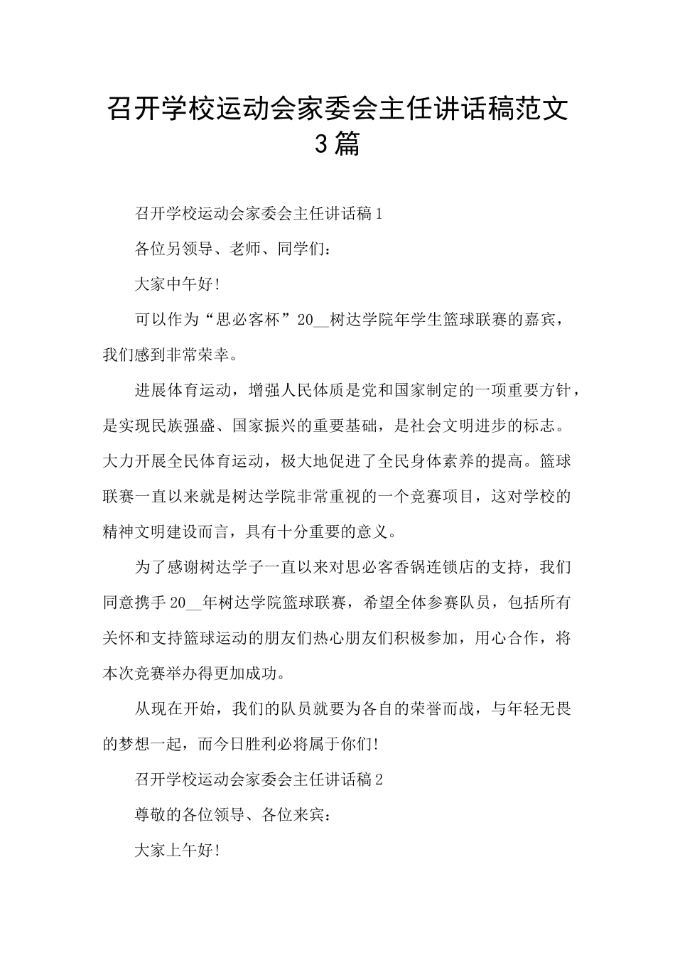召开学校运动会家委会主任讲话稿范文3篇_第1页