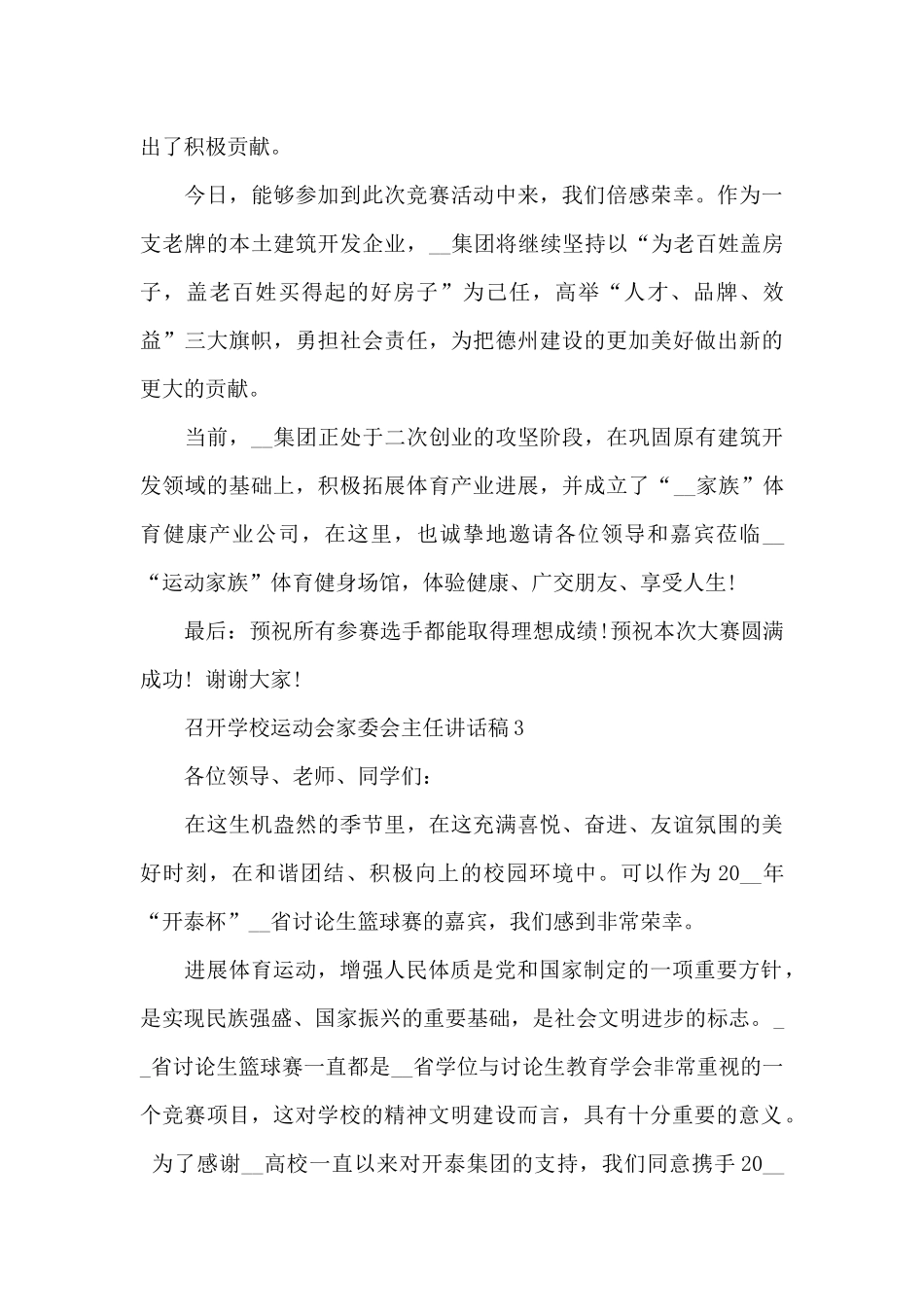 召开学校运动会家委会主任讲话稿范文3篇_第3页