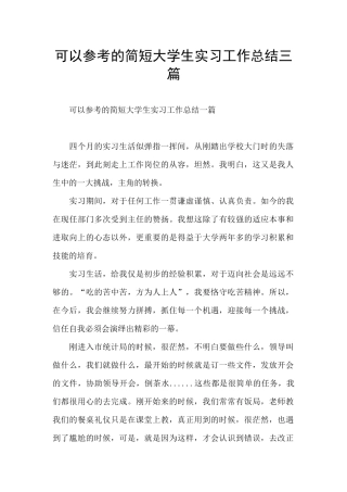 可以参考的简短大学生实习工作总结三篇
