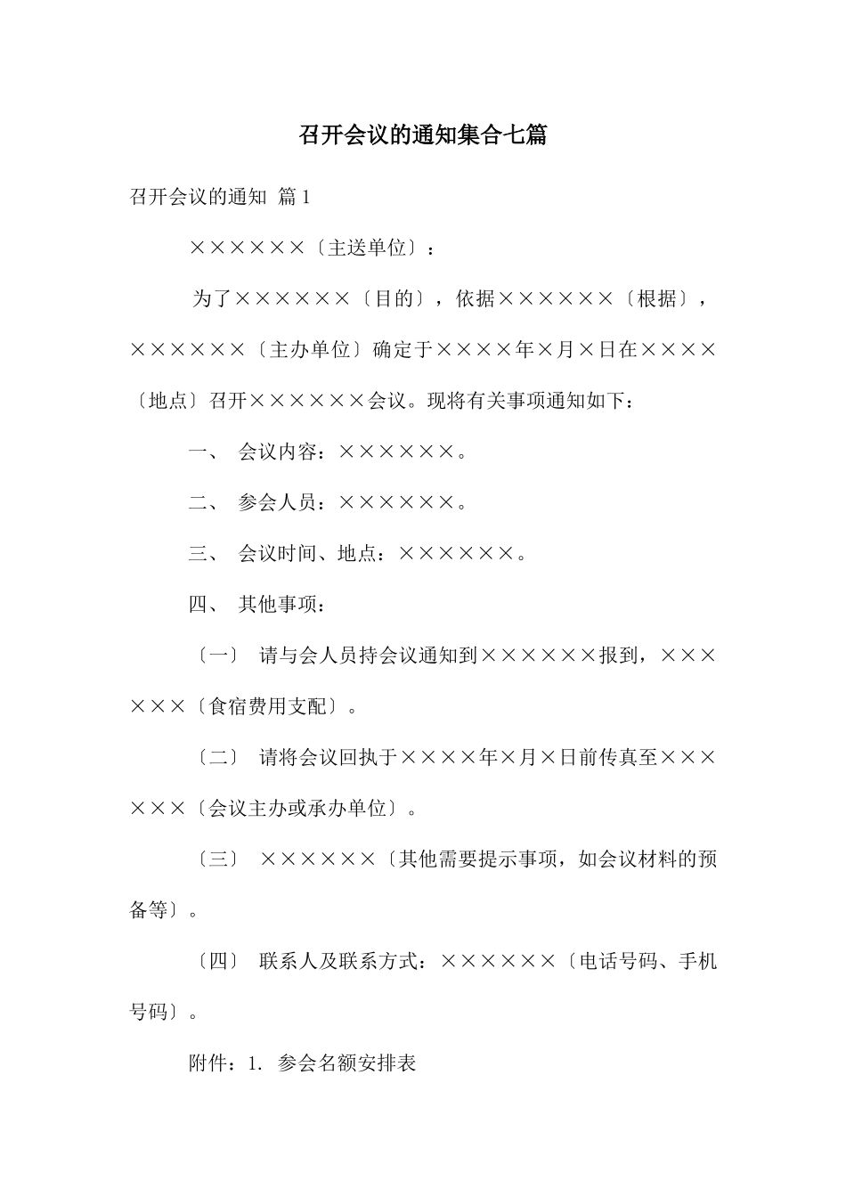 召开会议的通知集合七篇_第1页