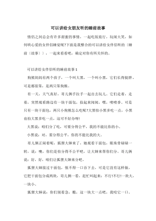 可以讲给女朋友听的睡前故事