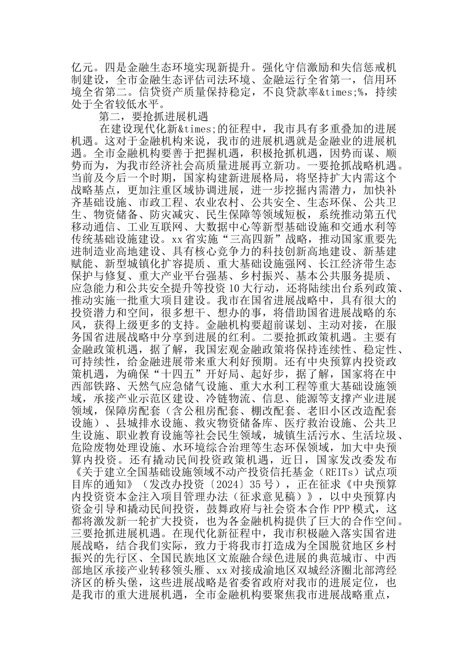 召开全市金融工作座谈会的讲话_第2页