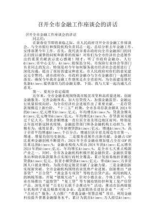 召开全市金融工作座谈会的讲话