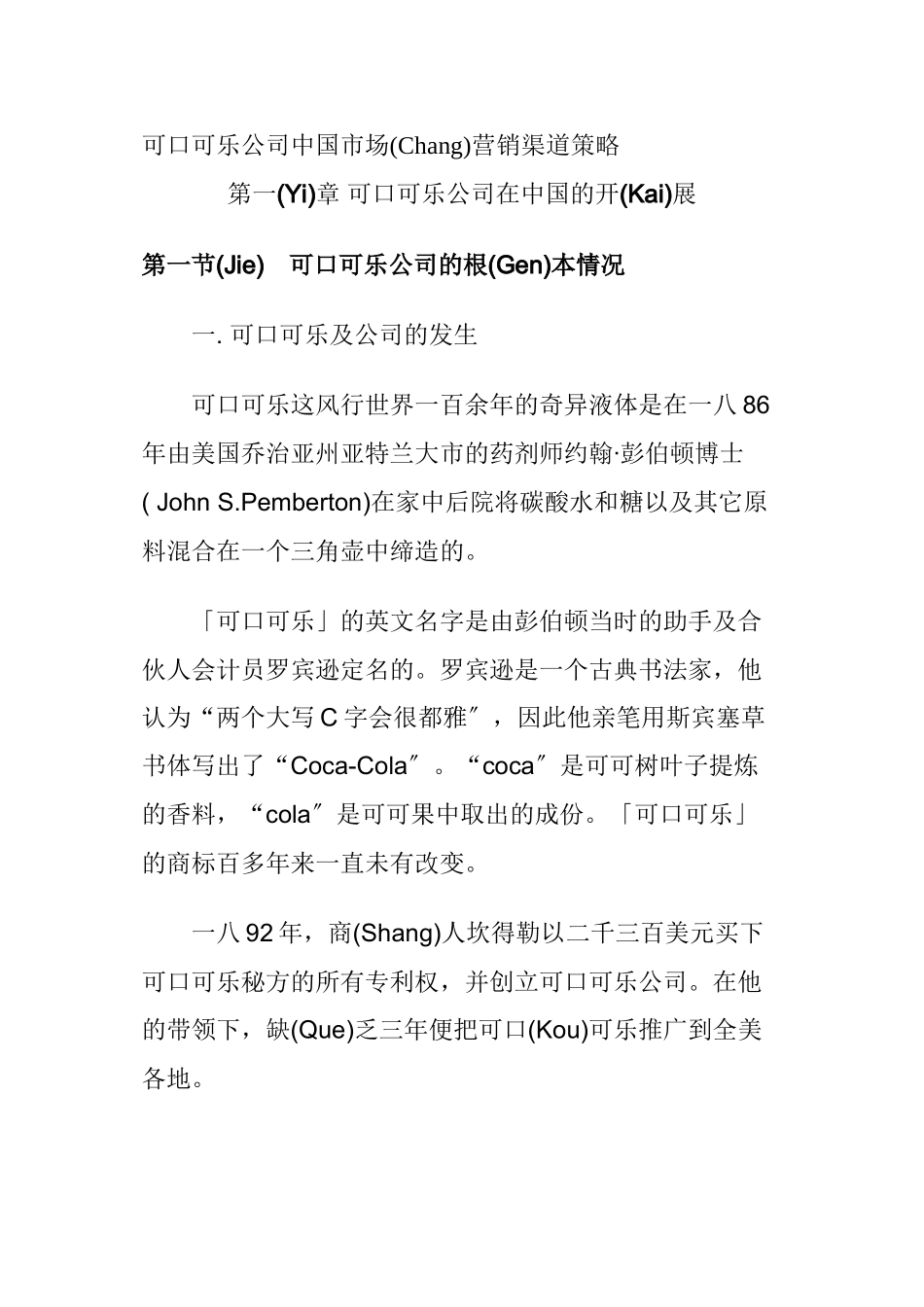 可口可乐公司市场营销渠道策略_第1页